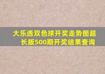 大乐透双色球开奖走势图超长版500期开奖结果查询