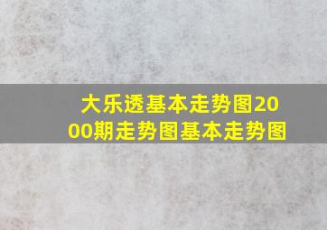 大乐透基本走势图2000期走势图基本走势图