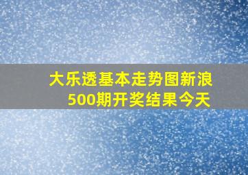 大乐透基本走势图新浪500期开奖结果今天