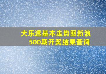 大乐透基本走势图新浪500期开奖结果查询