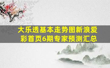 大乐透基本走势图新浪爱彩首页6期专家预测汇总