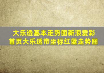 大乐透基本走势图新浪爱彩首页大乐透带坐标红蓝走势图