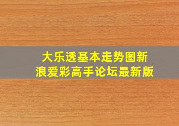 大乐透基本走势图新浪爱彩高手论坛最新版