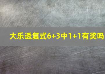 大乐透复式6+3中1+1有奖吗