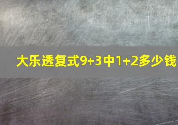 大乐透复式9+3中1+2多少钱