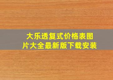 大乐透复式价格表图片大全最新版下载安装