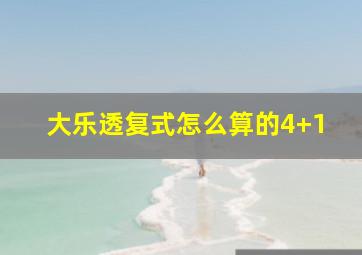 大乐透复式怎么算的4+1