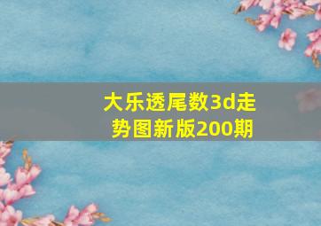 大乐透尾数3d走势图新版200期