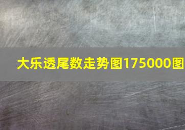 大乐透尾数走势图175000图