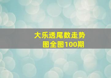 大乐透尾数走势图全图100期