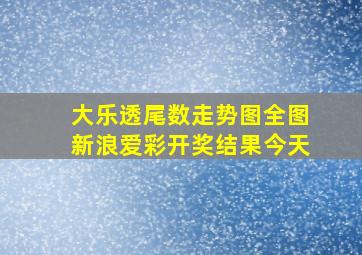 大乐透尾数走势图全图新浪爱彩开奖结果今天