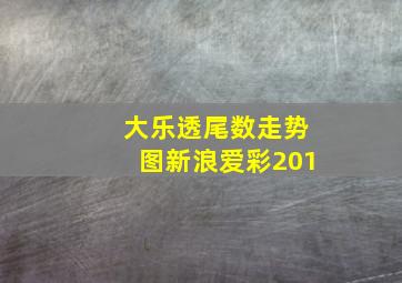 大乐透尾数走势图新浪爱彩201