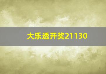 大乐透开奖21130