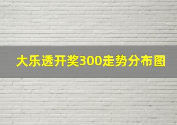 大乐透开奖300走势分布图