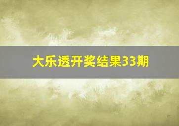 大乐透开奖结果33期