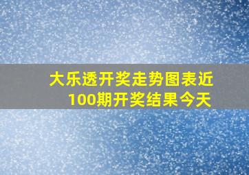 大乐透开奖走势图表近100期开奖结果今天