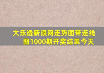 大乐透新浪网走势图带连线图1000期开奖结果今天