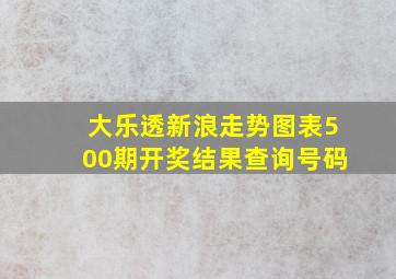 大乐透新浪走势图表500期开奖结果查询号码