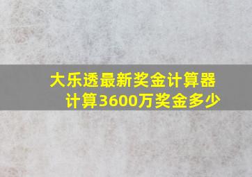 大乐透最新奖金计算器计算3600万奖金多少