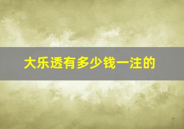 大乐透有多少钱一注的