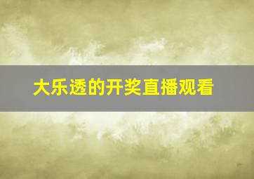 大乐透的开奖直播观看