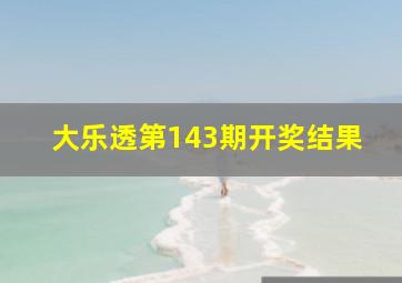 大乐透第143期开奖结果