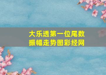 大乐透第一位尾数振幅走势图彩经网