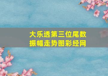 大乐透第三位尾数振幅走势图彩经网