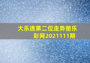 大乐透第二位走势图乐彩网2021111期