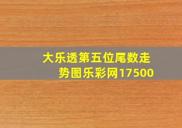 大乐透第五位尾数走势图乐彩网17500