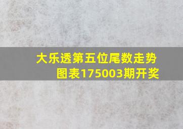 大乐透第五位尾数走势图表175003期开奖