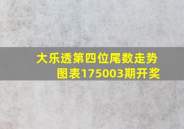 大乐透第四位尾数走势图表175003期开奖