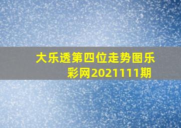 大乐透第四位走势图乐彩网2021111期