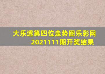 大乐透第四位走势图乐彩网2021111期开奖结果