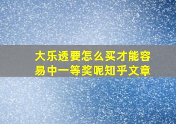 大乐透要怎么买才能容易中一等奖呢知乎文章