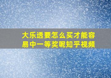 大乐透要怎么买才能容易中一等奖呢知乎视频