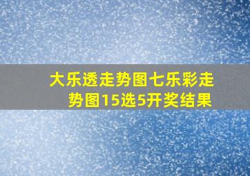 大乐透走势图七乐彩走势图15选5开奖结果