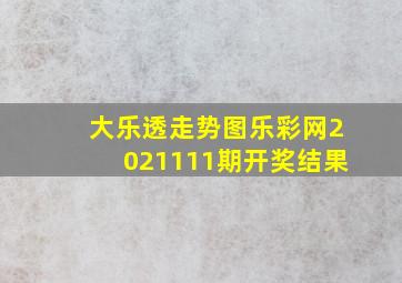 大乐透走势图乐彩网2021111期开奖结果