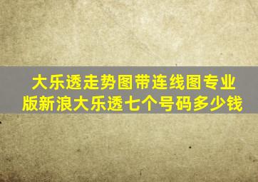 大乐透走势图带连线图专业版新浪大乐透七个号码多少钱