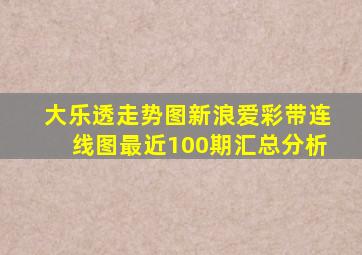 大乐透走势图新浪爱彩带连线图最近100期汇总分析