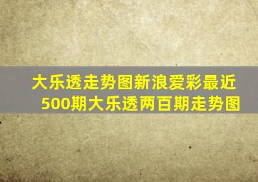 大乐透走势图新浪爱彩最近500期大乐透两百期走势图