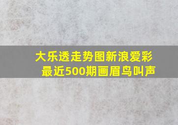 大乐透走势图新浪爱彩最近500期画眉鸟叫声