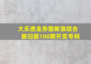 大乐透走势图新浪综合版旧版100期开奖号码