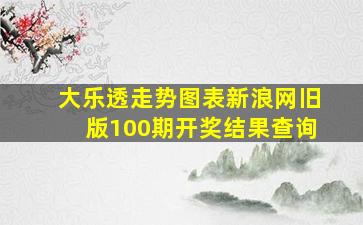 大乐透走势图表新浪网旧版100期开奖结果查询