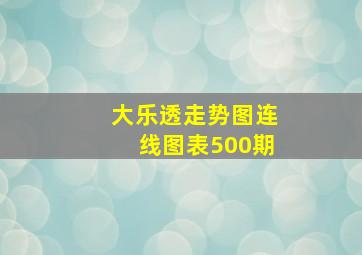 大乐透走势图连线图表500期