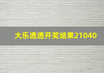 大乐透透开奖结果21040