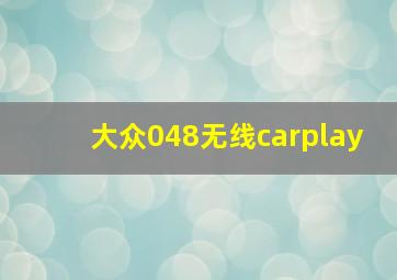 大众048无线carplay