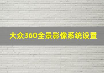 大众360全景影像系统设置