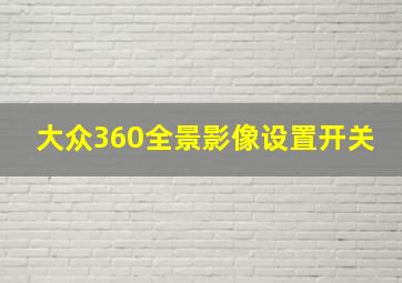 大众360全景影像设置开关