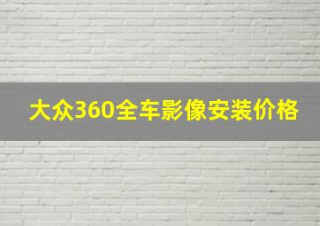 大众360全车影像安装价格